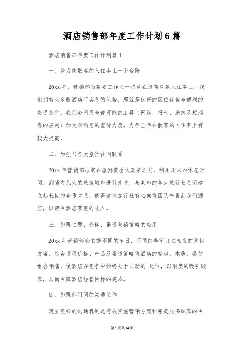 酒店销售部年度工作计划6篇