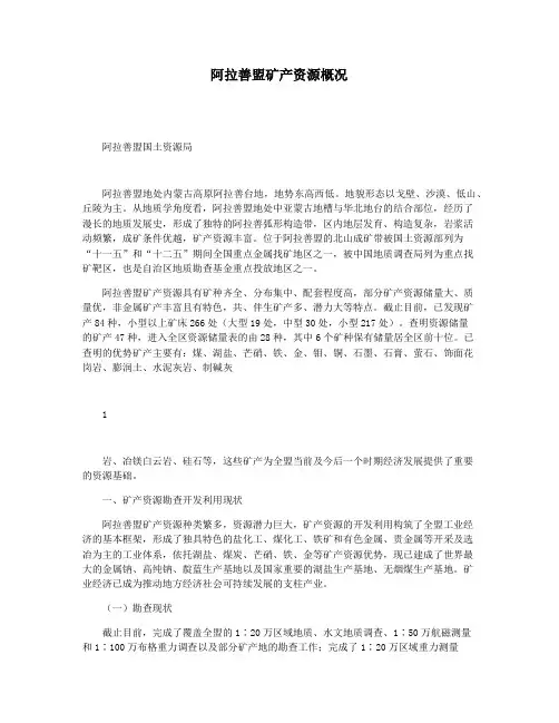 阿拉善盟矿产资源概况