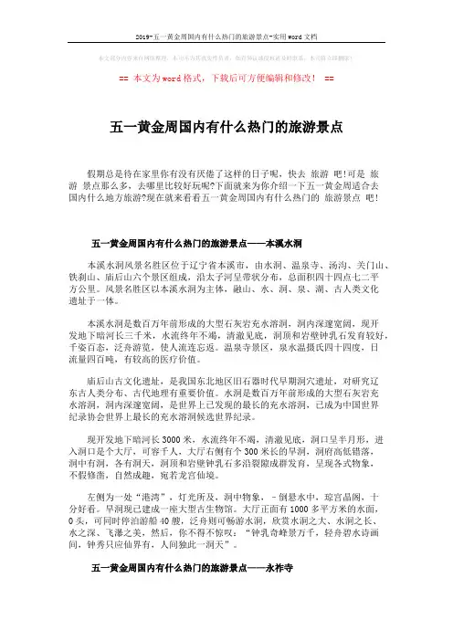 2019-五一黄金周国内有什么热门的旅游景点-实用word文档 (3页)