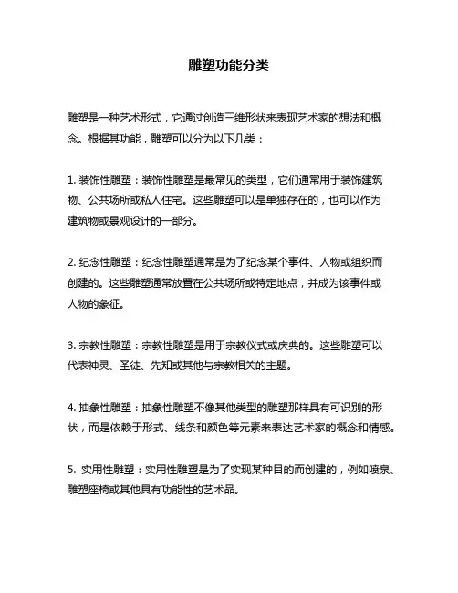 雕塑功能分类