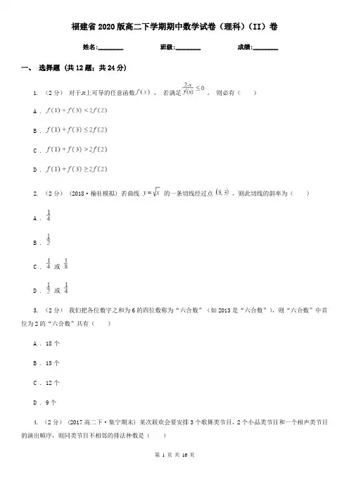 福建省2020版高二下学期期中数学试卷(理科)(II)卷