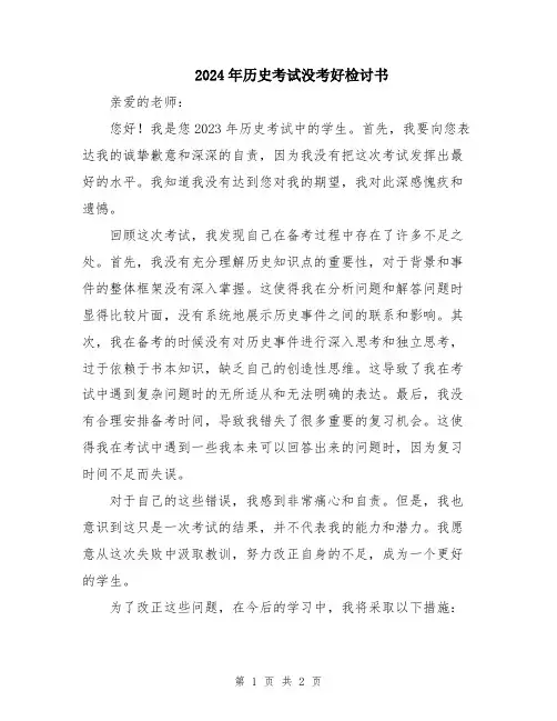 2024年历史考试没考好检讨书