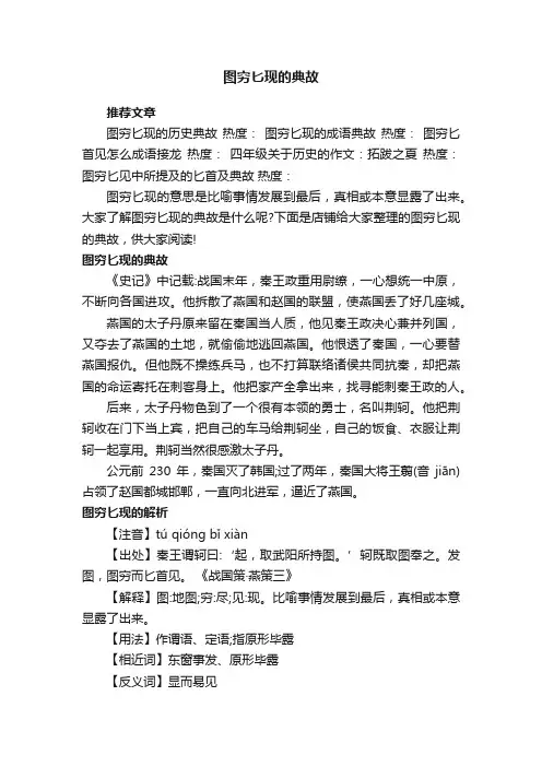 图穷匕现的典故