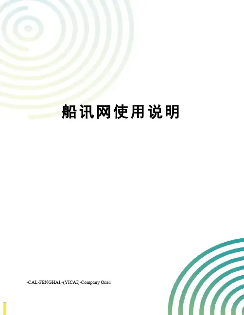 船讯网使用说明