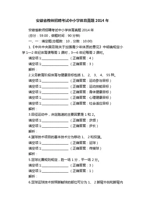 安徽省教师招聘考试中小学体育真题2014年