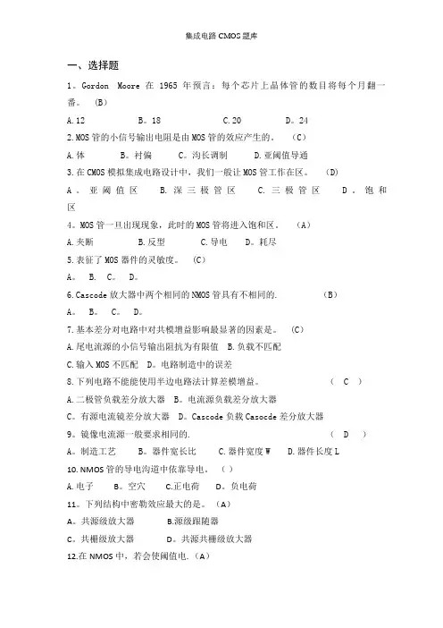 集成电路CMOS题库【精选文档】