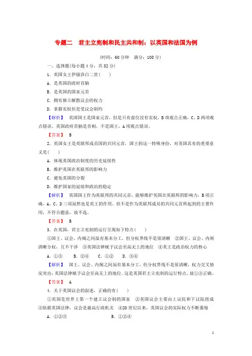 (教师用书)高中政治 专题二 君主立宪制和民主共和制 以英国和法国为例综合检测(含解析)选修3