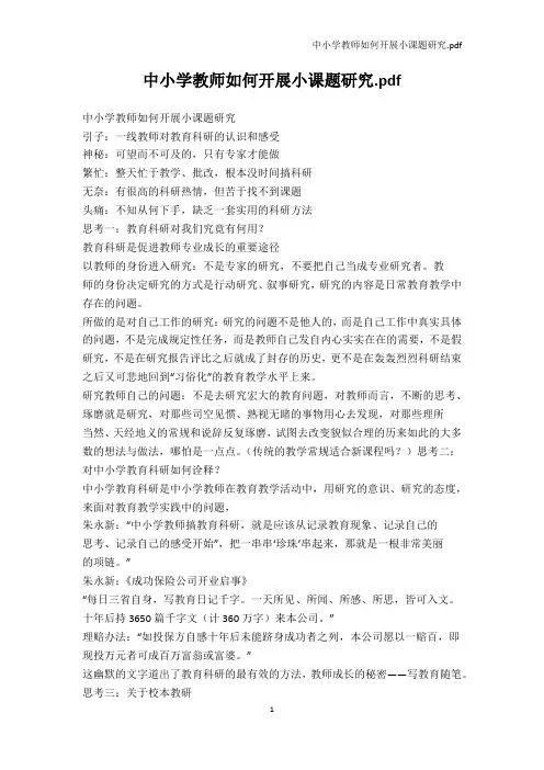 PPT模板-中小学教师如何开展小课题研究.pdf