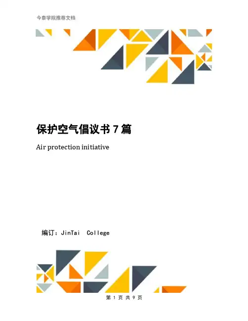 保护空气倡议书7篇