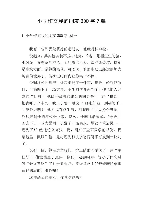 小学作文我的朋友300字7篇