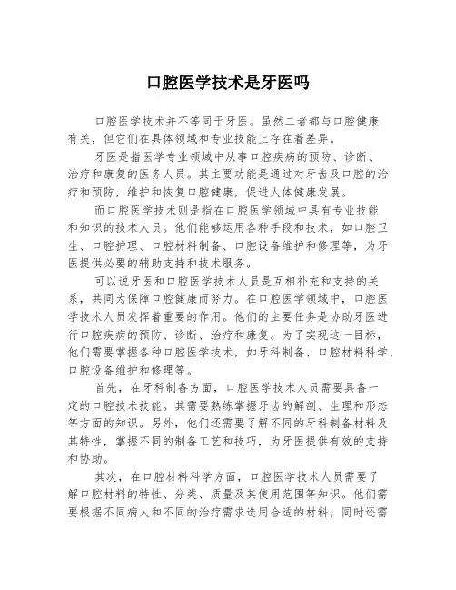 口腔医学技术是牙医吗