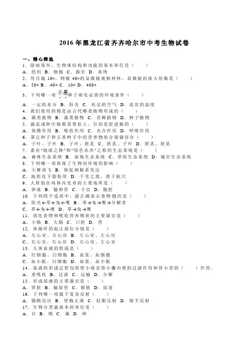 黑龙江省齐齐哈尔市2016年中考生物试题(word版,含解析)