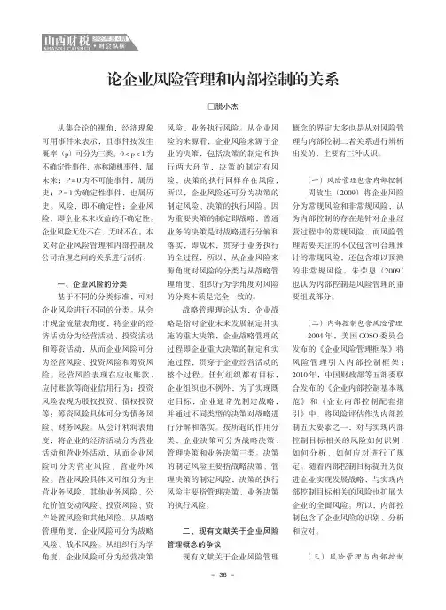 论企业风险管理和内部控制的关系