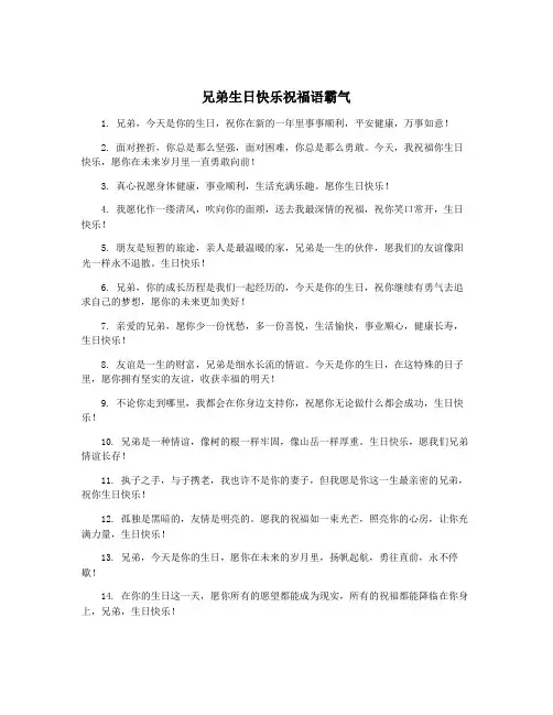 兄弟生日快乐祝福语霸气