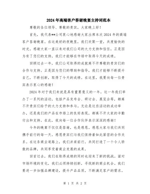 2024年高端客户答谢晚宴主持词范本