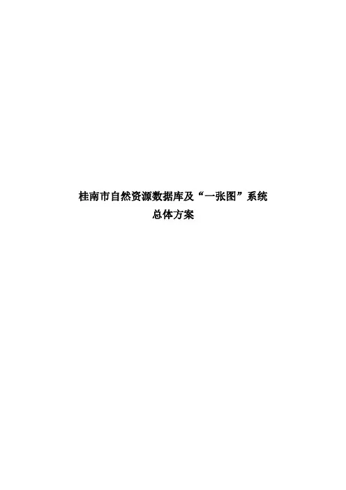 自然资源“一张图“系统建设方案