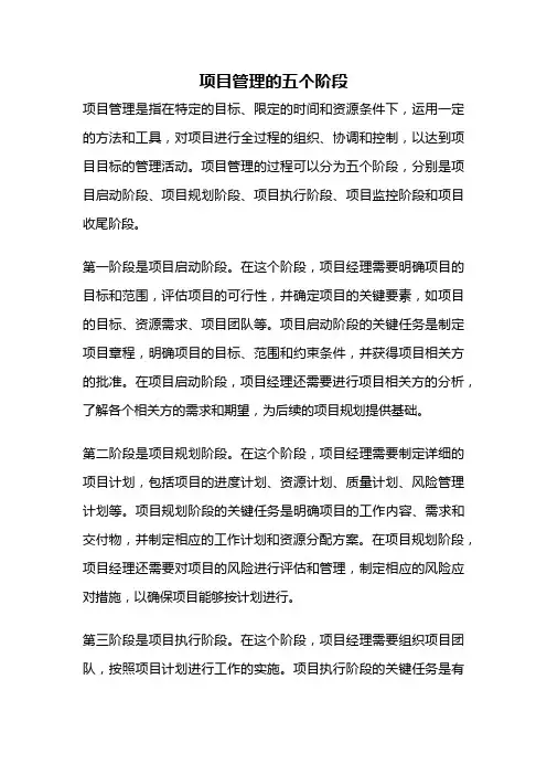 项目管理的五个阶段