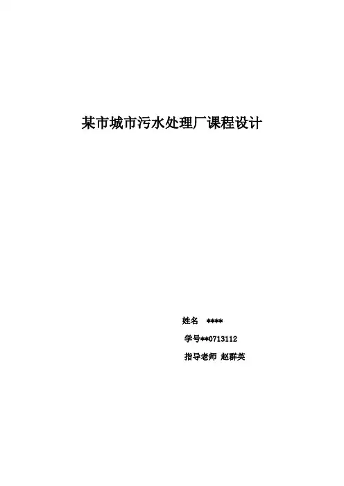 污水处理厂课程设计讲解