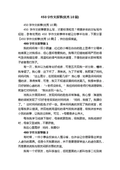 450字作文叙事（优秀10篇）