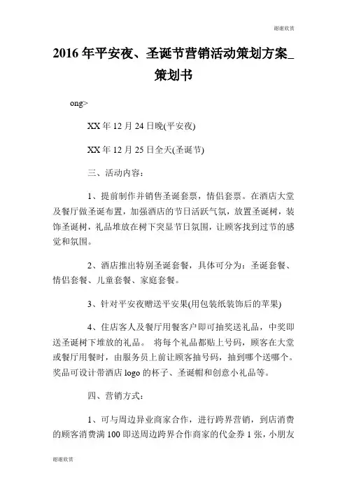 2016年平安夜、圣诞节营销活动策划方案策划书.doc