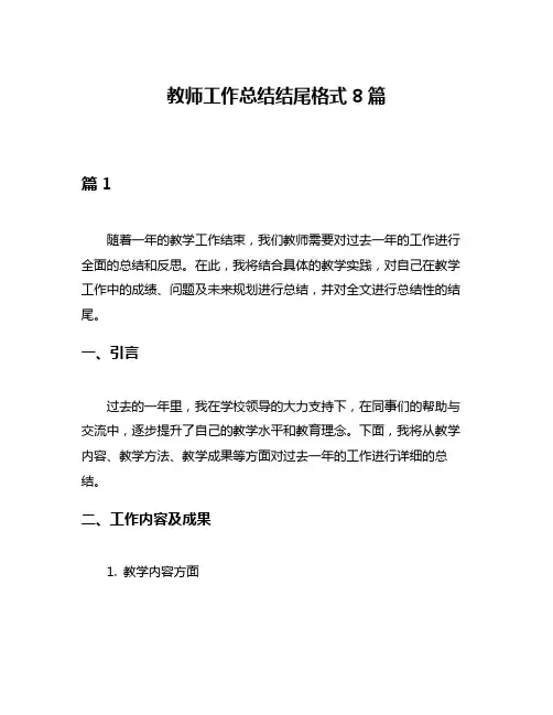 教师工作总结结尾格式8篇
