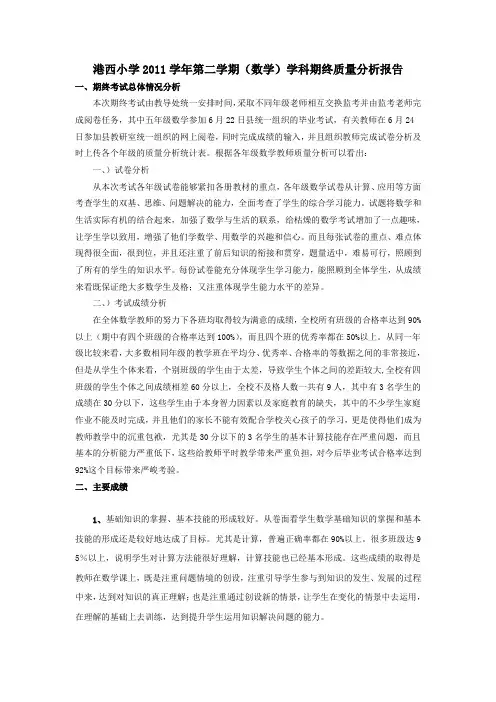 2011学年第二学期学科质量分析(学科)