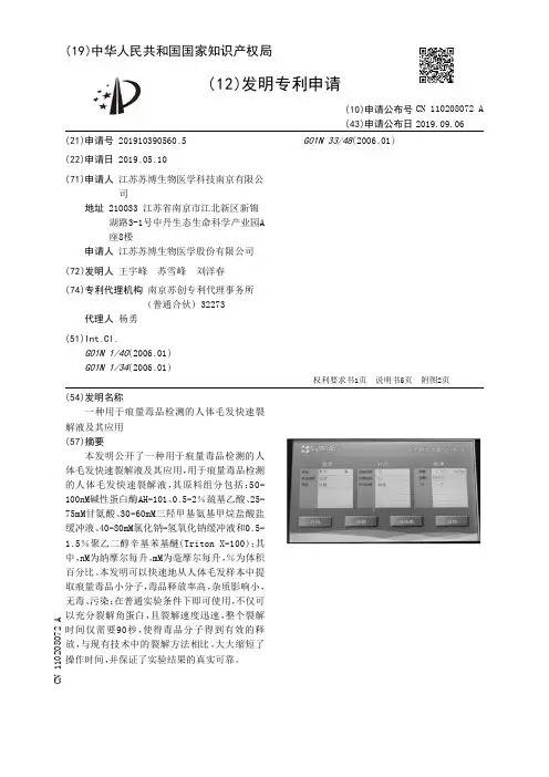 【CN110208072A】一种用于痕量毒品检测的人体毛发快速裂解液及其应用【专利】