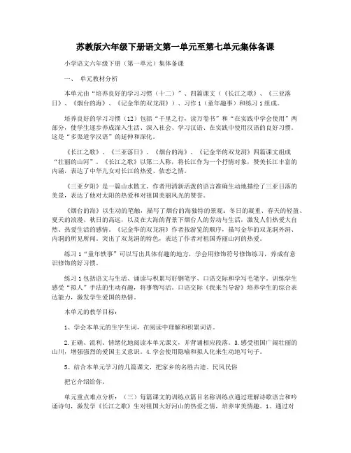 苏教版六年级下册语文第一单元至第七单元集体备课