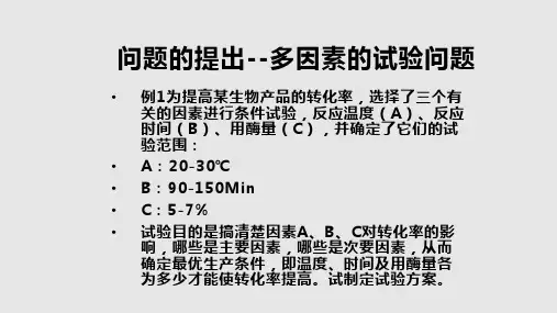 正交试验基本方法PPT课件