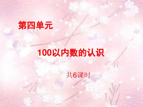 数学一年级下人教版第四单元《100以内数的认识》说课课件(90张)