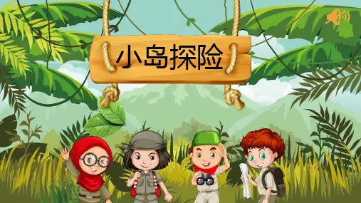 最新人教部编版小学五年级上册语文第三单元《小岛探险》课件名师课件