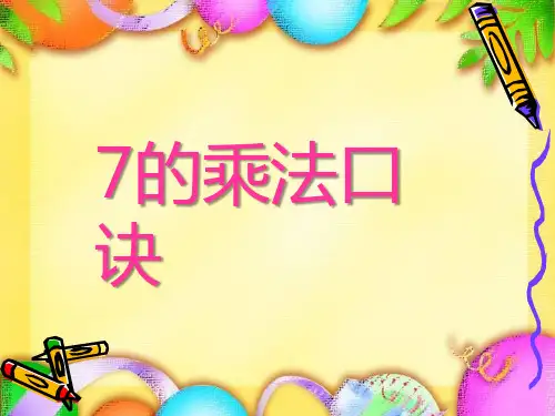 《7的乘法口诀》表内乘法PPT课件3-西师大版二年级数学上册