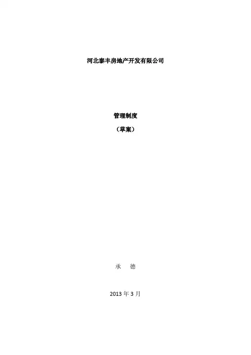 泰丰房地产公司管理制度