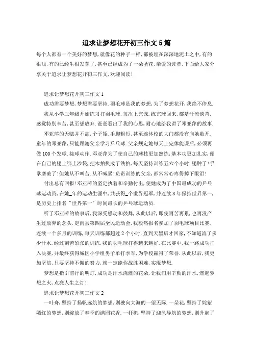 追求让梦想花开初三作文5篇