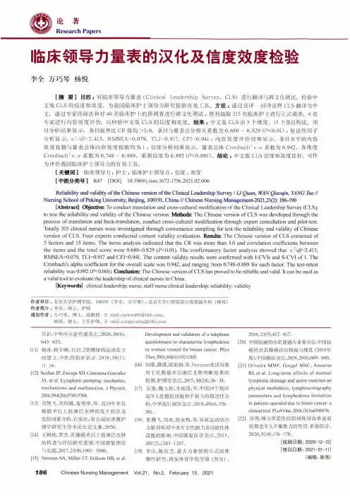 临床领导力量表的汉化及信度效度检验
