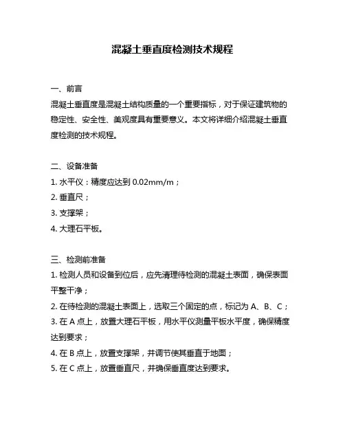 混凝土垂直度检测技术规程
