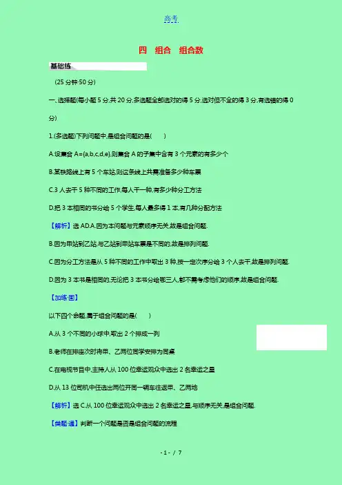 2020_2021学年新教材高中数学第六章计数原理四组合组合数课时素养评价含解析新人教A版选择性必修
