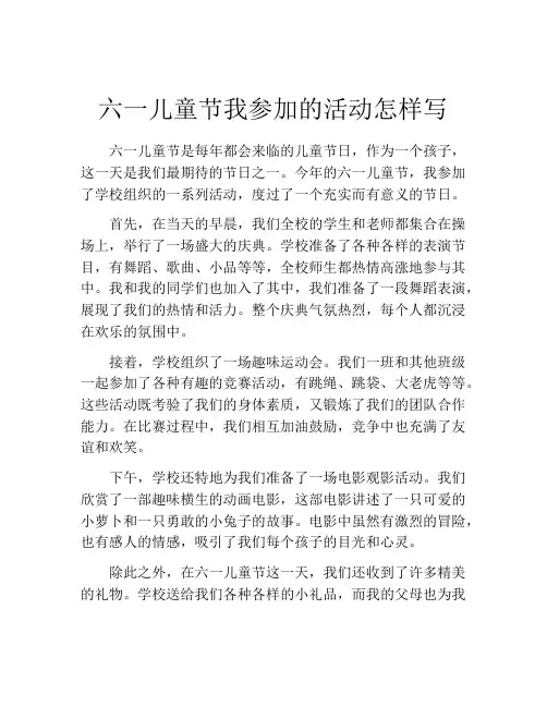 六一儿童节我参加的活动怎样写