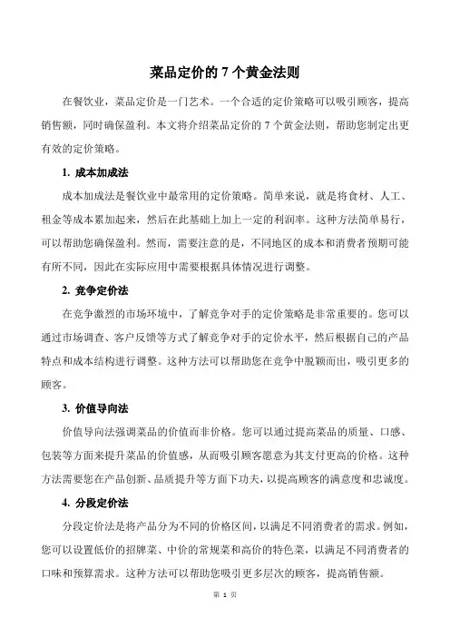 菜品定价的7个黄金法则