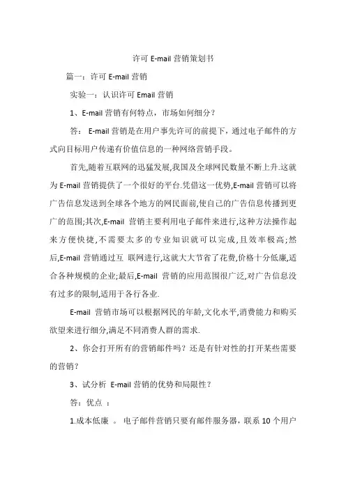 许可E-mail营销策划书