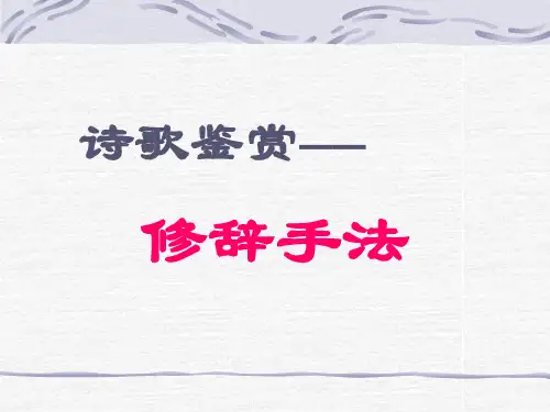 诗歌鉴赏——修辞手法