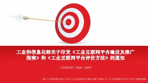 工业和信息化部关于印发《工业互联网平台建设及推广指南》和《工业互联网平台评价方法》的通知