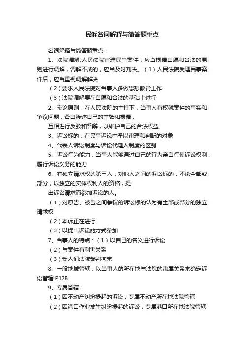 民诉名词解释与简答题重点