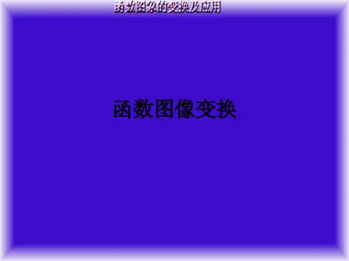 函数图像变换ppt课件