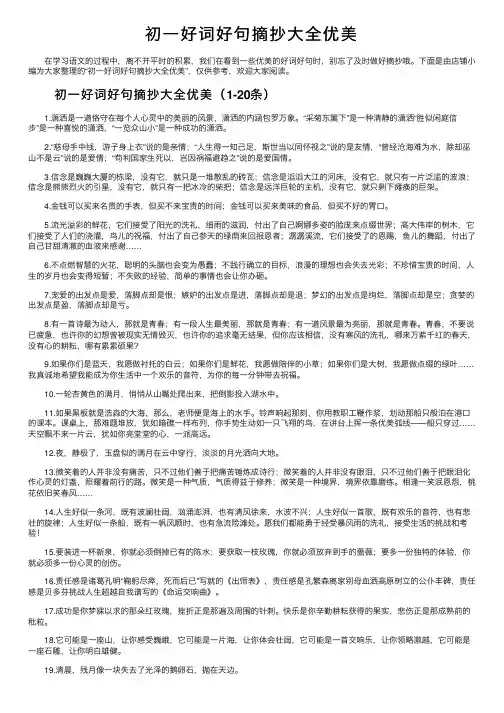 初一好词好句摘抄大全优美