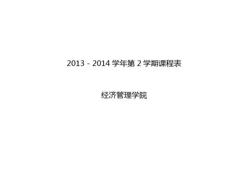 西北大学2013-2014大二学期会计课表