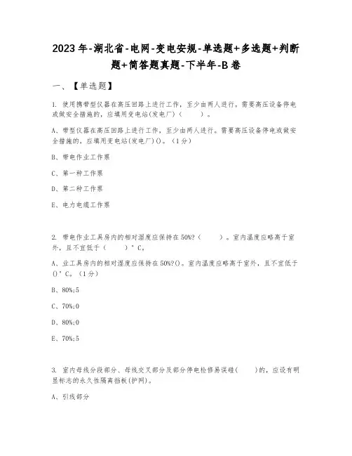 2023年湖北省电网变电安规单选题+多选题+判断题+简答题真题下半年B卷