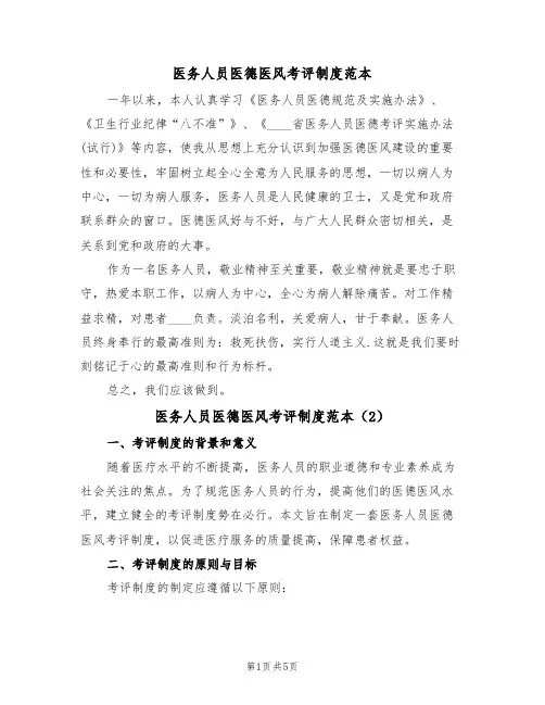 医务人员医德医风考评制度范本(2篇)