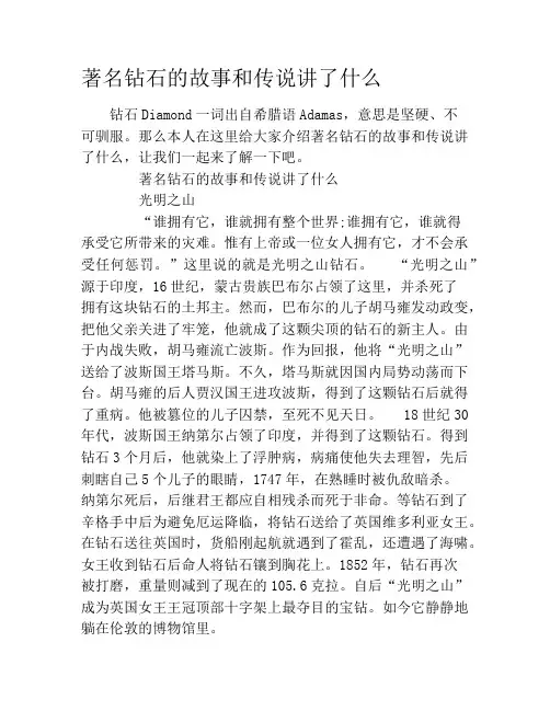 著名钻石的故事和传说讲了什么