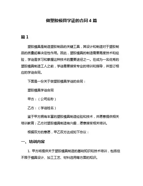 做塑胶模具学徒的合同4篇